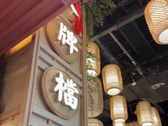 -南京大牌档(龙江新城市广场店)