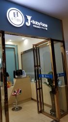 -久美荟·J Baby face