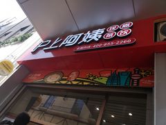 -沪上阿姨·精选茶饮(烟台万达广场店)