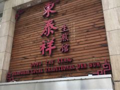 门面-东泰祥生煎馆(陕西南路店)