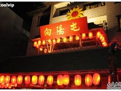 -向阳屯食村