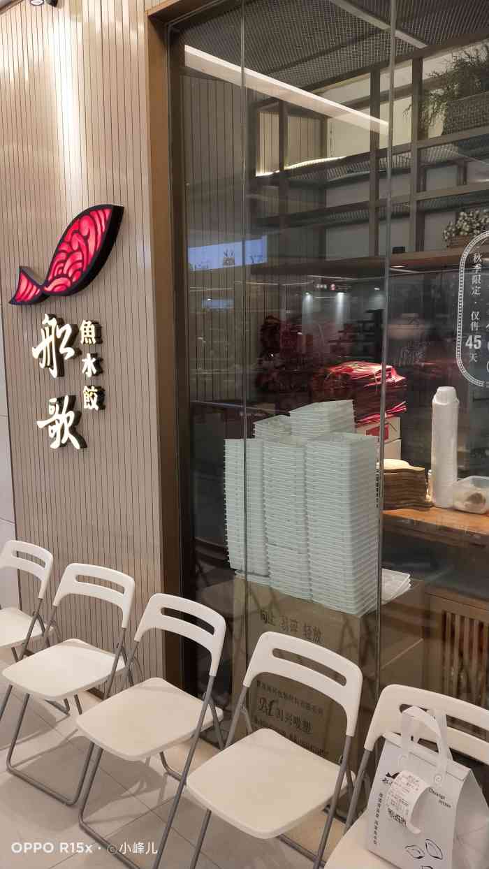 船歌鱼水饺(财富购物中心店)