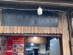 门面-南花桥羊肉馆老字号(乌镇店)