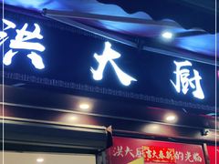 门面-洪大厨鸡煲(福田店)