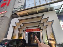 -徽州小镇(高新店)
