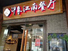 -印象江南(东栅店)