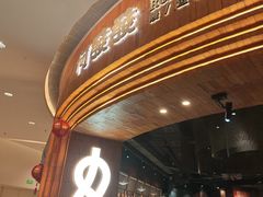 -何发发和牛烧肉·鳗鱼榴莲放题自助(乐峰广场店)