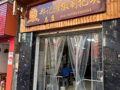 -郑记灌椒刷把头