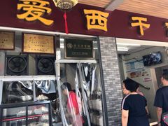 门面-非遗·爱西干面(小公园总店)