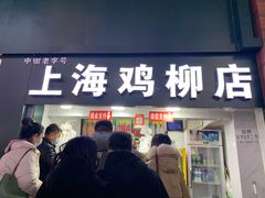 门面-上海鸡柳店(中街盛京大家庭店)