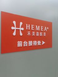 -禾美嘉医疗美容