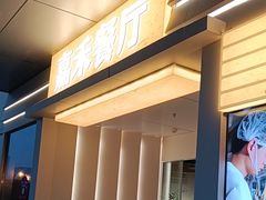 -嘉禾·悦享餐厅(八方汇店)