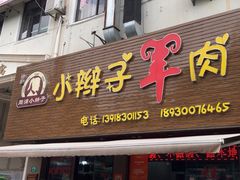 -小辫子羊肉面馆(周东店)