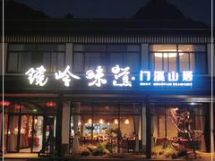 门面-门溪山居·镜岭味道