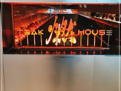 门面-燃扒房Steakhouse(皇庭店)
