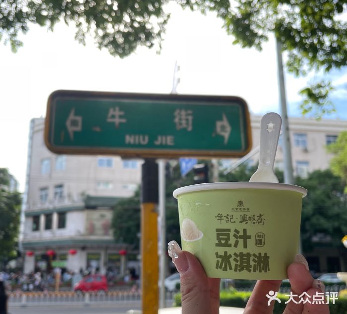 年记·兴顺斋 牛街清真熟食小吃店图片