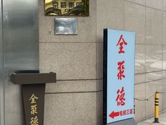 -全聚德(双井店)