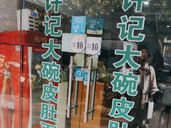 -许记大碗皮肚面馆(三条巷店)