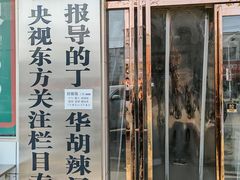 -北舞渡丁国华胡辣汤(金山路店)