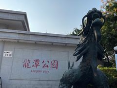 -深圳龙潭公园