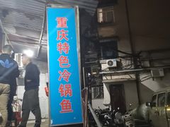 门面-重庆特色冷锅鱼(武大店)
