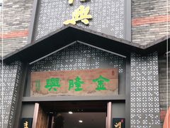 门面-金隆兴(镜湖店)