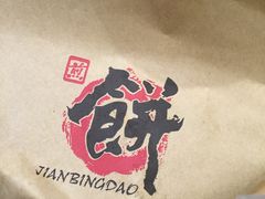 -煎饼道·新鲜现做(来福士店)