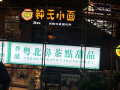 门面-超琪星·咖啡简餐(川音店)