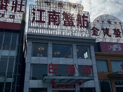 -七的湖·江南蟹舫·阳澄湖农家菜(蟹舫苑店)