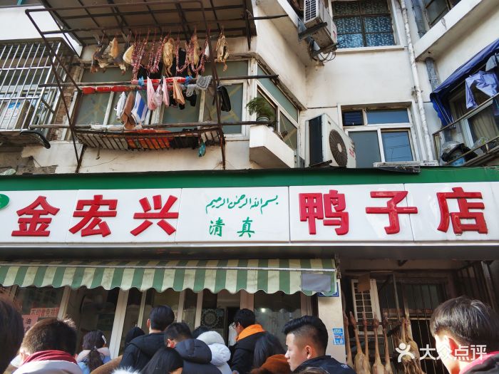 清真·金宏兴鸭子店图片