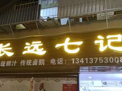 门面-长远七记