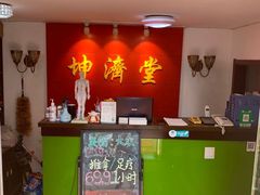 -坤济堂盲人推拿按摩