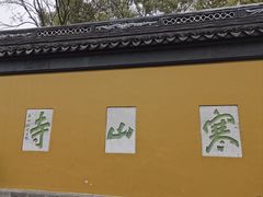 -寒山寺