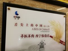 -清真·益鑫羊肉手抓馆(花园北街店)