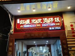 门面-红星光发煲仔饭(大石街店)
