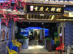门面-庆合府重庆大排档(紫都城店)