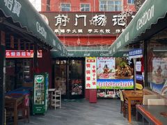 -前门杨记·铜锅涮肉(王府井·故宫店)