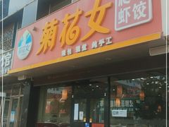 门面-菊花女水饺(闻涛苑店)