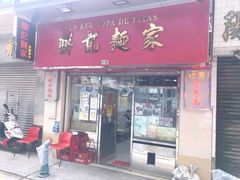 门面-联记面家(新马路店)