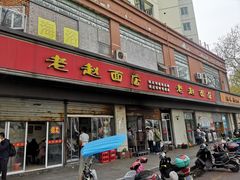 门面-老赵面店(大西路店)