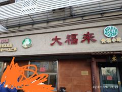 门面-大福来(光荣道店)
