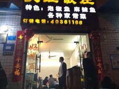 门面-笑红饭庄