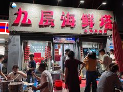 -九层海鲜塔(市南店)