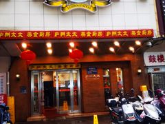 -庐州太太(鼓楼店)