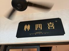 -林四喜·闽南传家菜(鼓浪屿店)