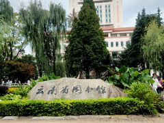 -云南省图书馆