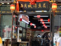 门面-西月城谭豆花(春熙路店)