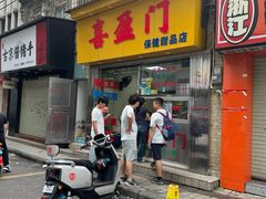 -喜盈门保健甜品店
