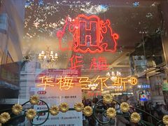 -华梅西餐厅(哈尔滨中央大街店)
