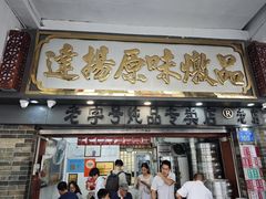 -達揚原味燉品(文明路店)